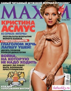 Журнал Максим с Кристиной Асмус