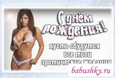 с днем рождения мужчине голые девушки - rekon36.ru