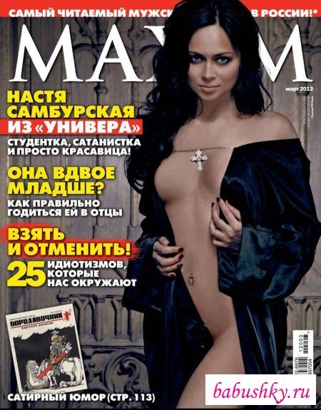 Журнал MAXIM